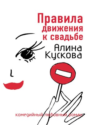 cover image of Правила движения к свадьбе